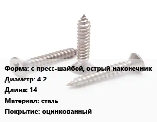 Саморез с пресс-шайбой, острый наконечник D=4.2 L=14 сталь оцинкованный